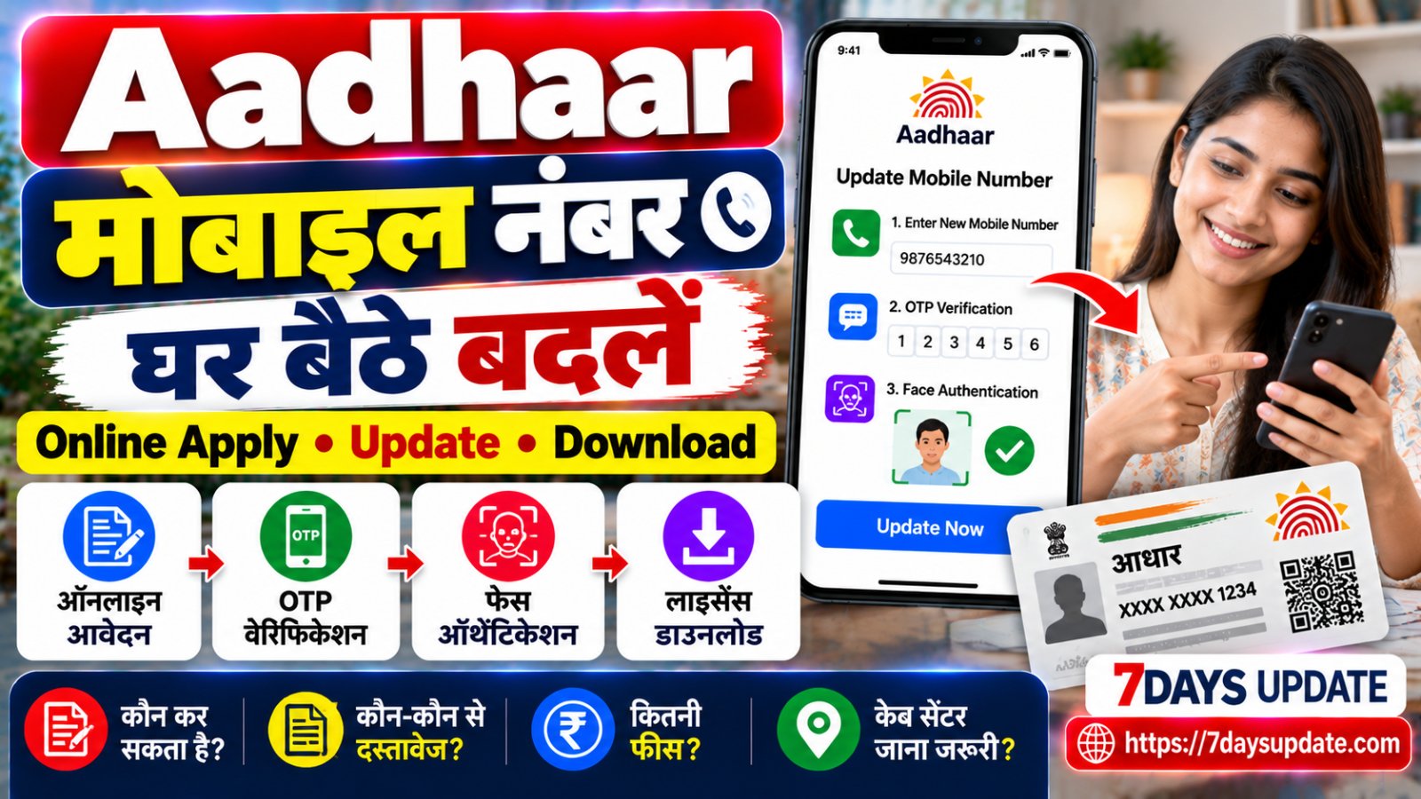 नए Aadhaar App से घर बैठे आधार कार्ड में मोबाइल नंबर अपडेट करने की प्रक्रिया