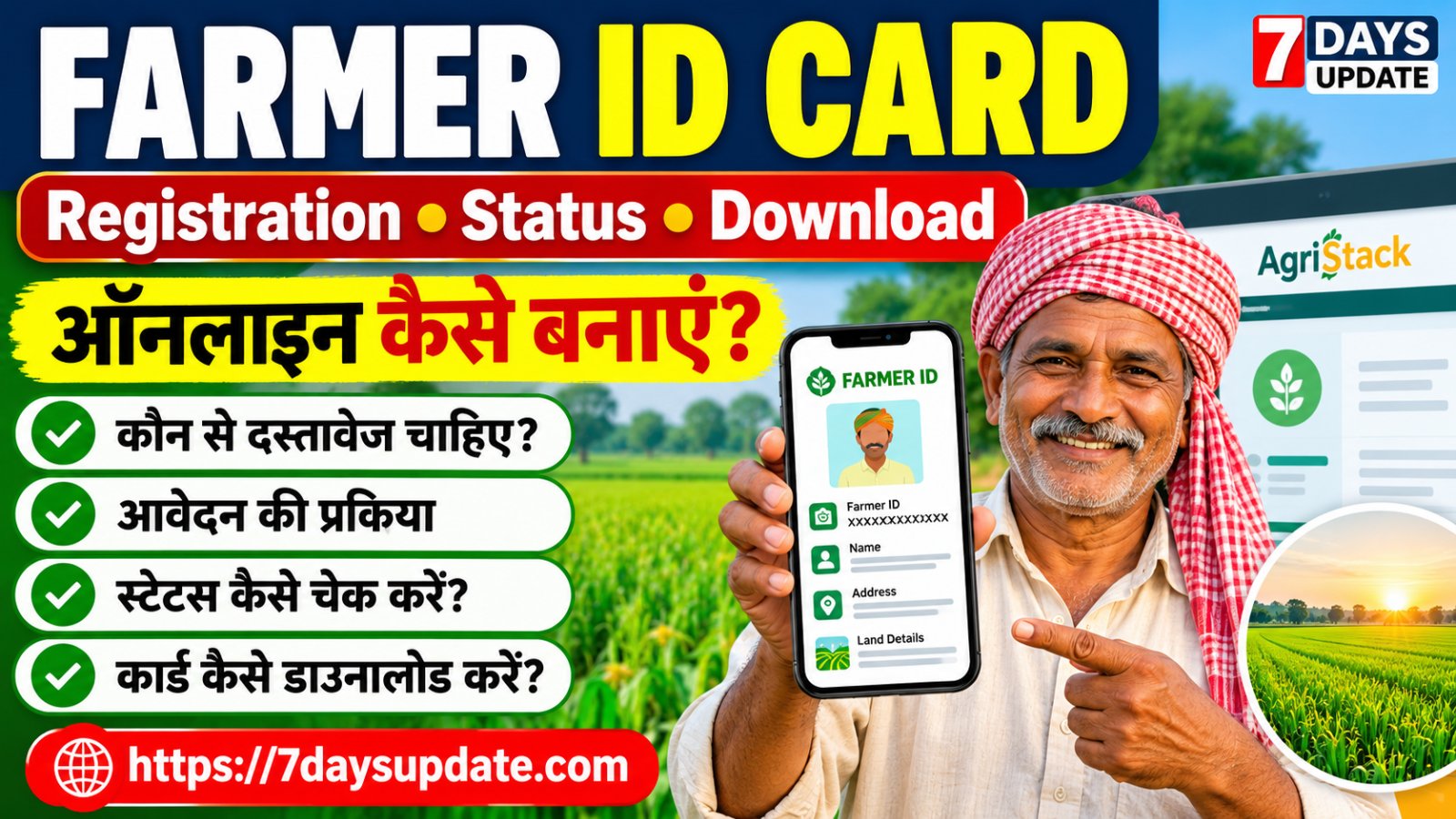Farmer ID Card ऑनलाइन रजिस्ट्रेशन, स्टेटस चेक और AgriStack Farmer Registry की जानकारी