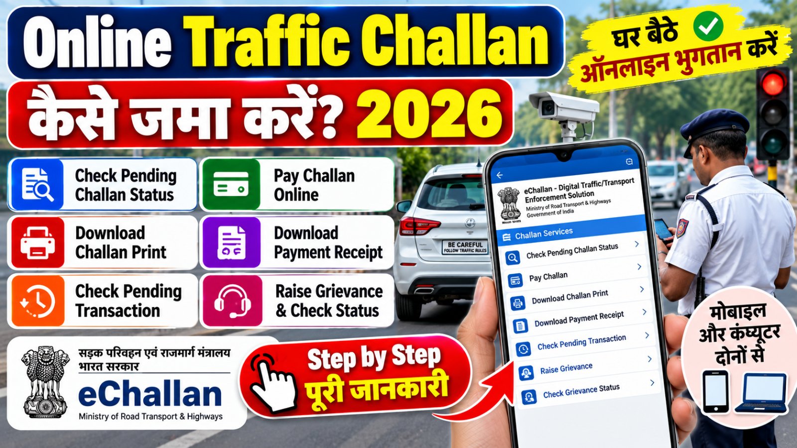 Online Traffic Challan Payment Kaise Kare – e-Challan Status, Payment Receipt और Grievance की पूरी जानकारी