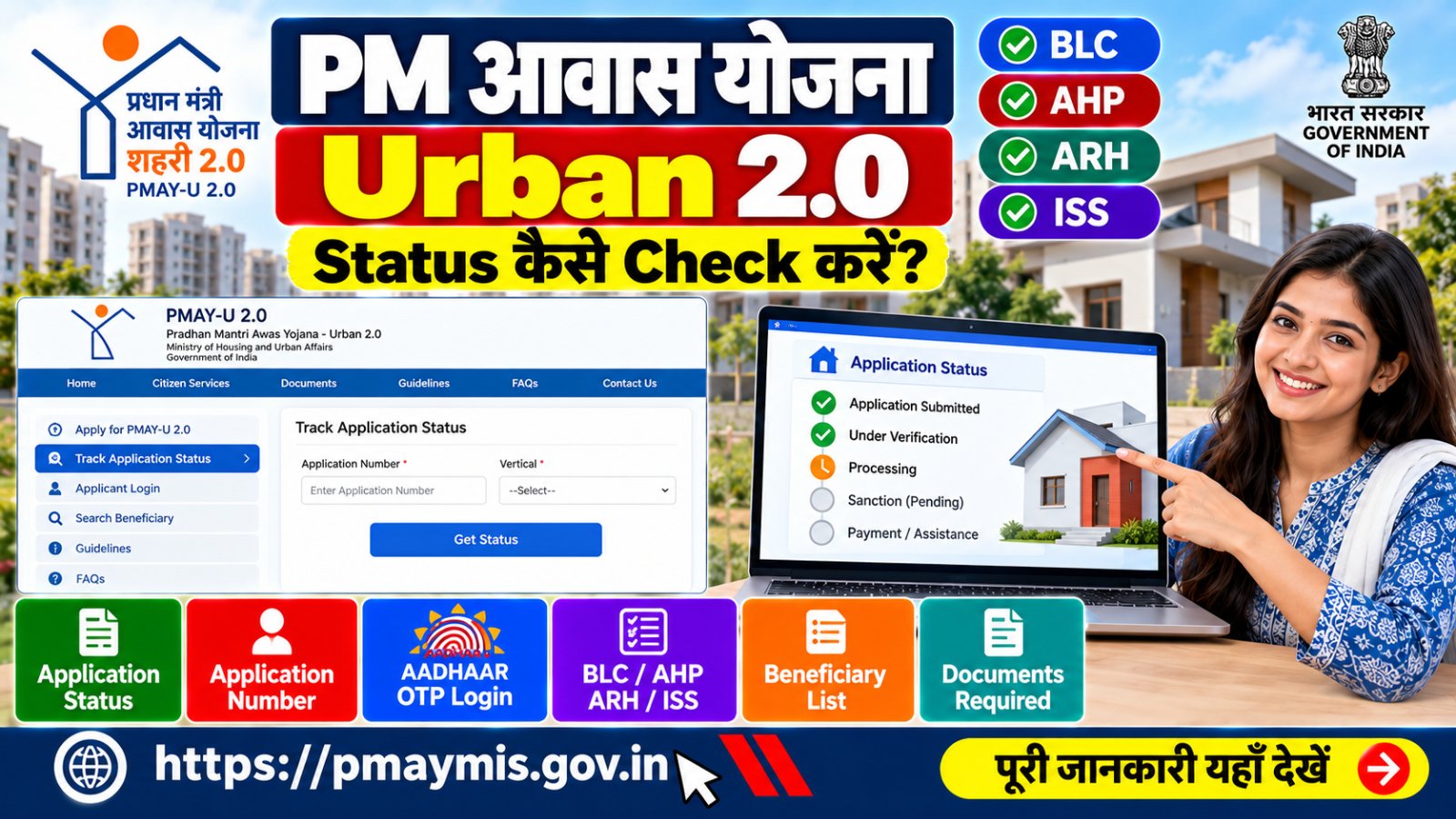PM Awas Yojana Urban 2.0 Status 2026 Application Status Check Online