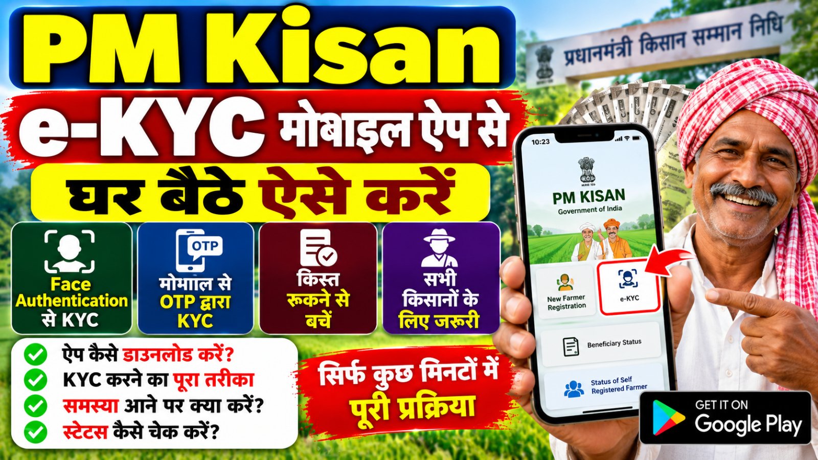 PM Kisan e-KYC मोबाइल ऐप से Face Authentication द्वारा KYC करने की जानकारी